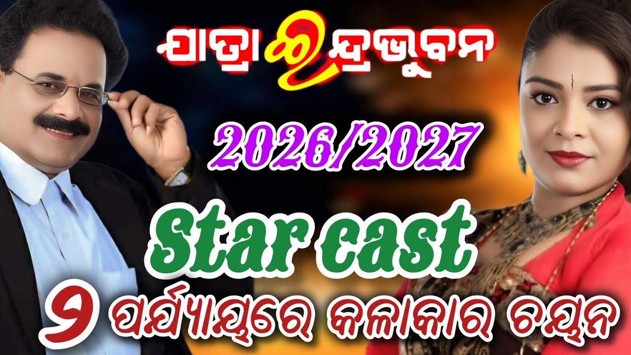 ଯାତ୍ରା ଇନ୍ଦ୍ରଭୁବନ 2026/2027 ଷ୍ଟାରକାଷ୍ଟ/ 2 ପର୍ଯ୍ୟାୟରେ କଳାକାର ଚୟନ/Jatra indrabhanu Star Cast 2026/2027