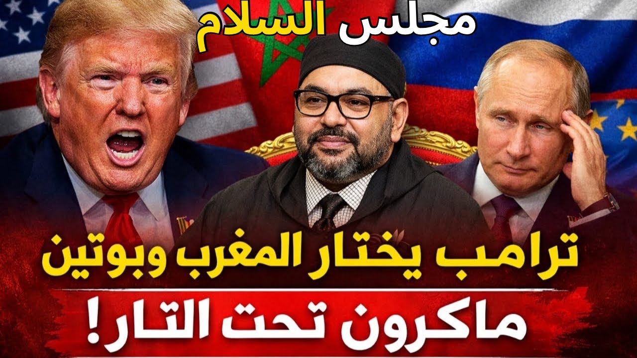 ترامب يدعو الملك محمد السادس و بوتين لتأسيس مجلس السلام ويهاجم الرئيس الفرنسي 