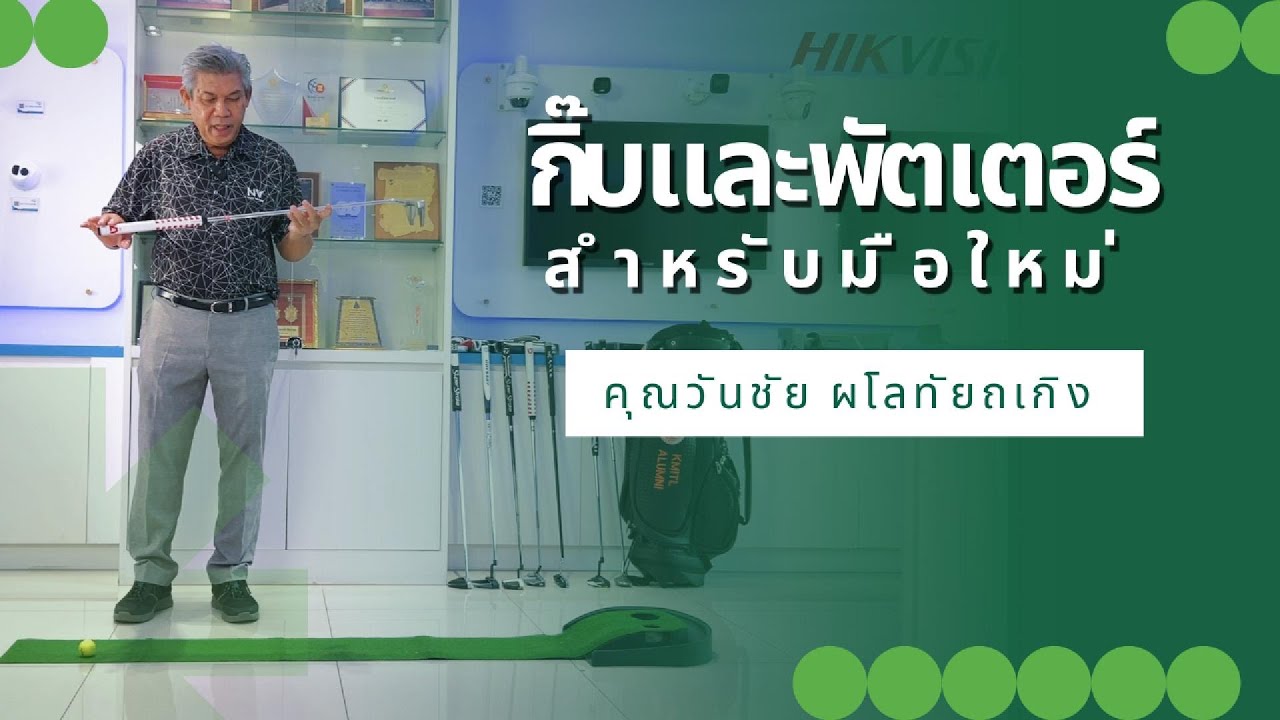 กิ๊บและพัตเตอร์สำหรับมือใหม่ Ep 13