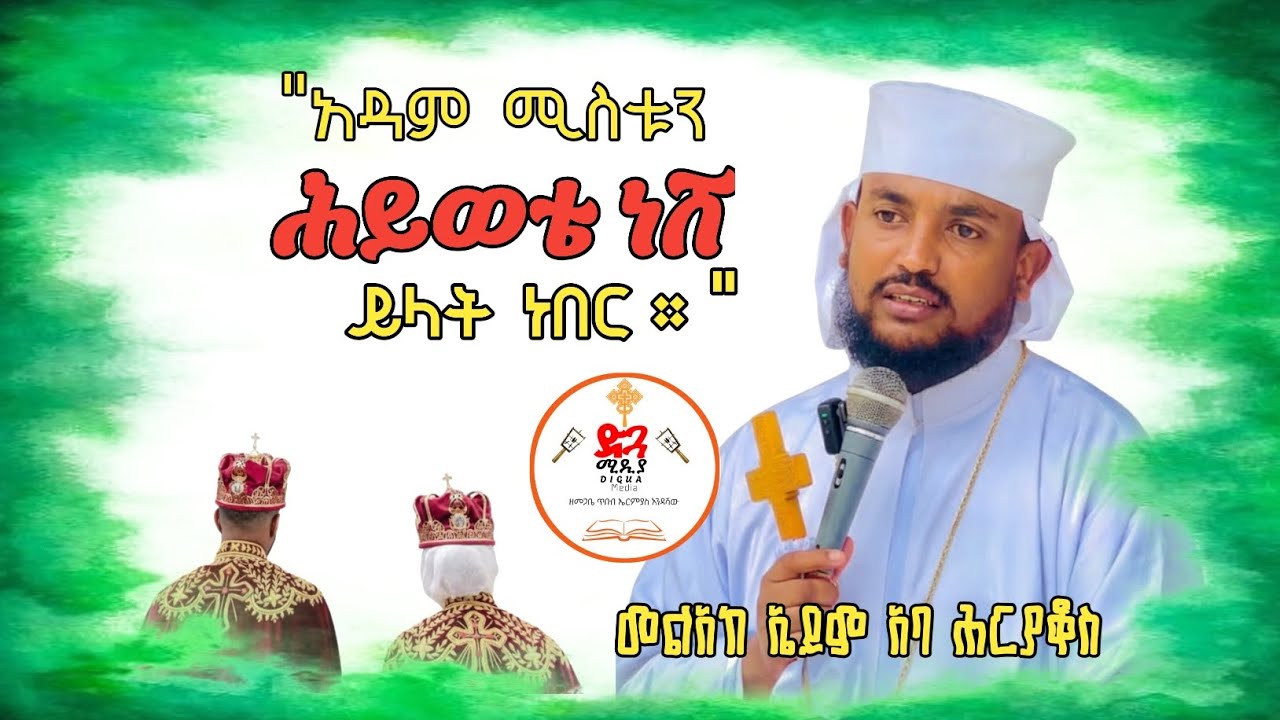 አባ ሕርያቆስ ድንቅ የሰርግ ስብከት😁😁😁😁😁