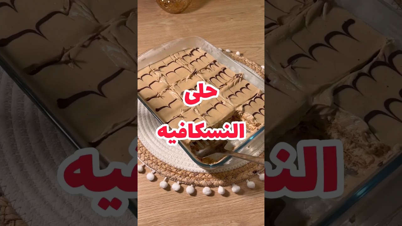 حلى النسكافيه البارد
