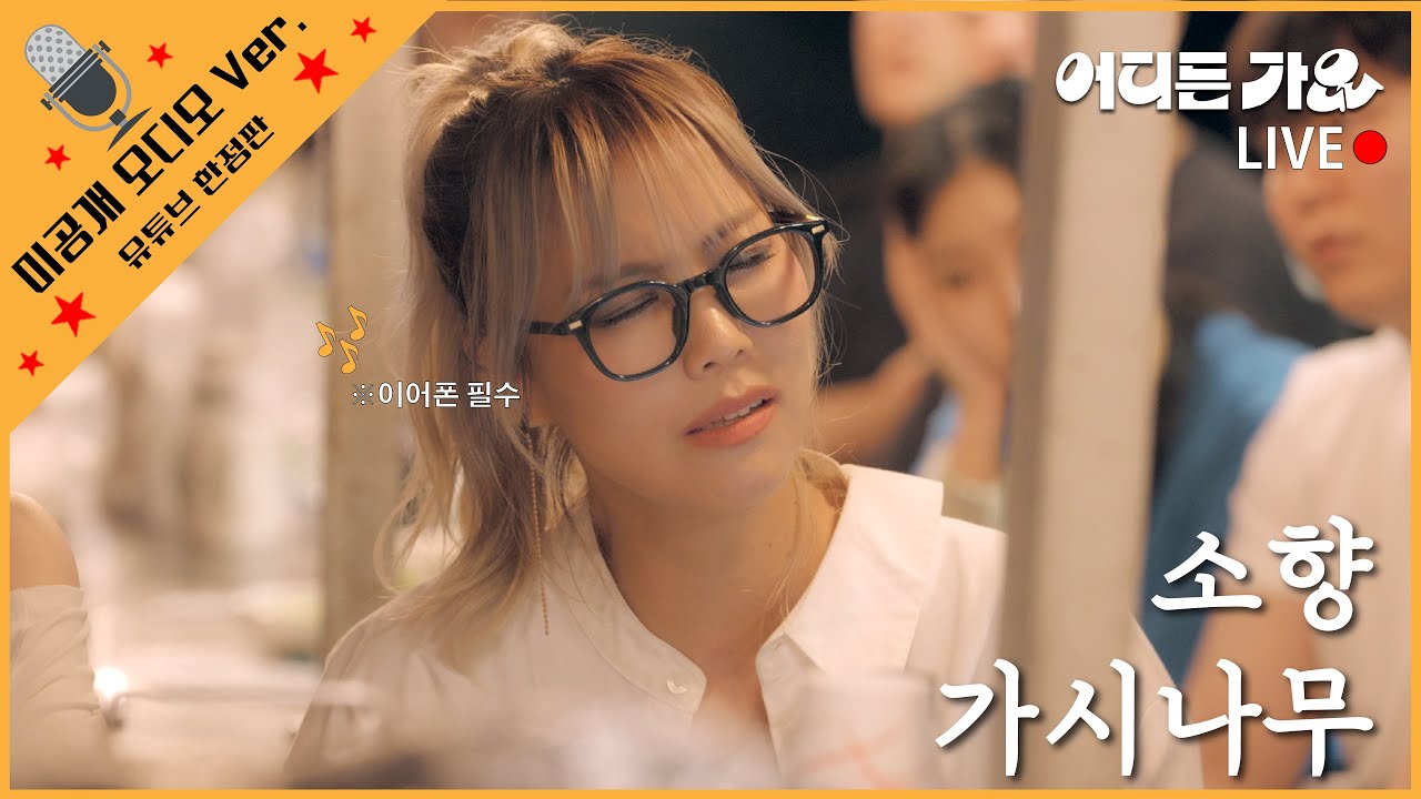 [유튜브 한정판] | 리얼 사운드 VER. | 소향 - '가시나무' 4K | #어디든가요