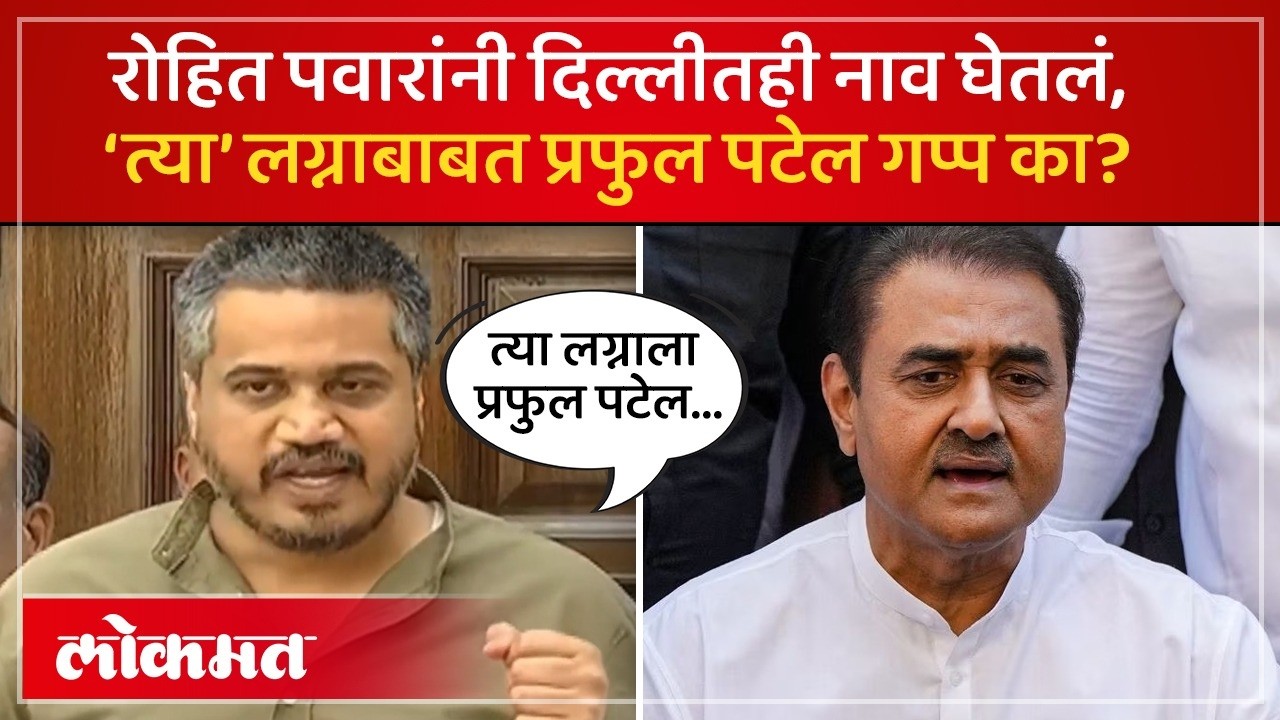 आधी ट्वीटमधून सवाल केला आता रोहित पवारांनी दिल्लीतही प्रफुल पटेलांचं नाव घेतलं | Political Row | SP4
