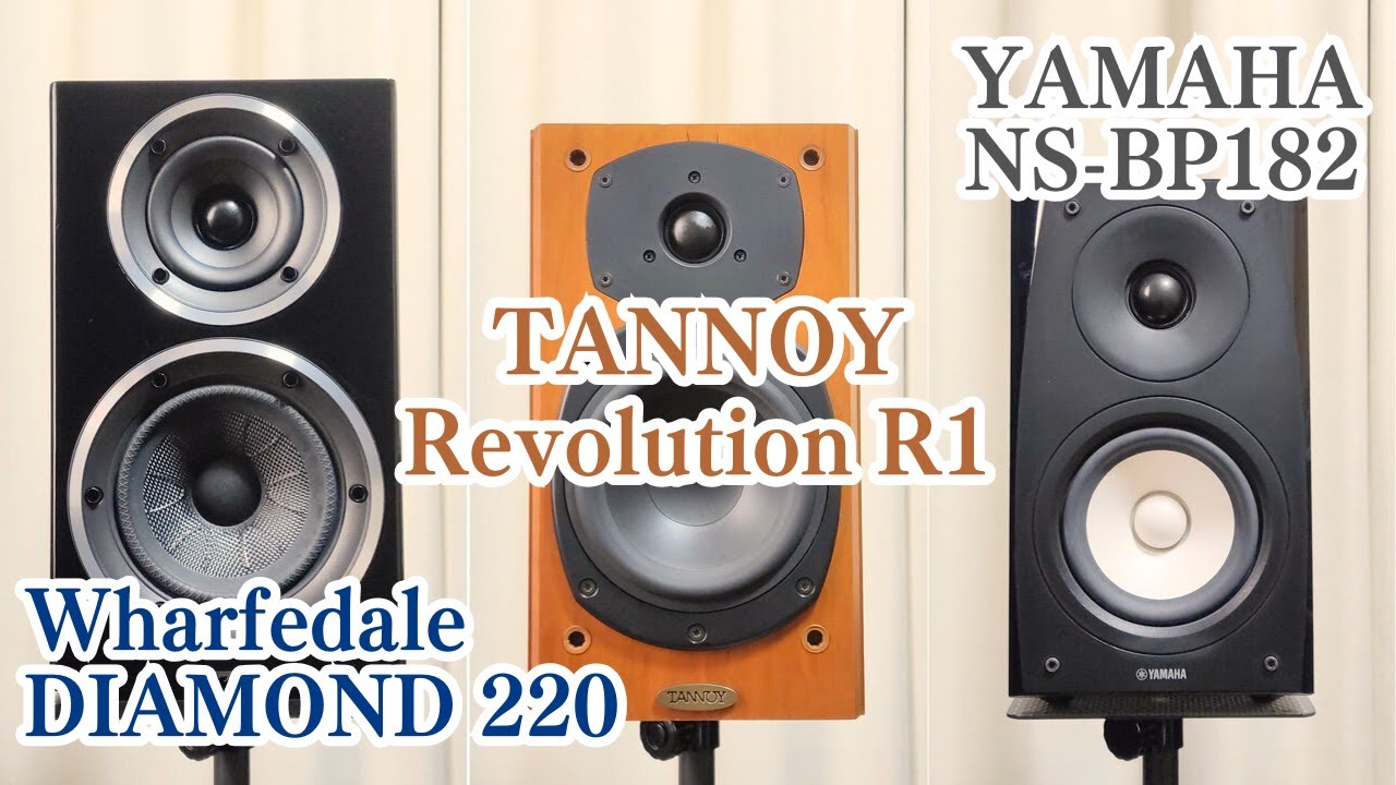 TANNOY Revolution R1 vs Wharfedale DIAMOND 220 & YAMAHA NS-BP182　スピーカー聴き比べ