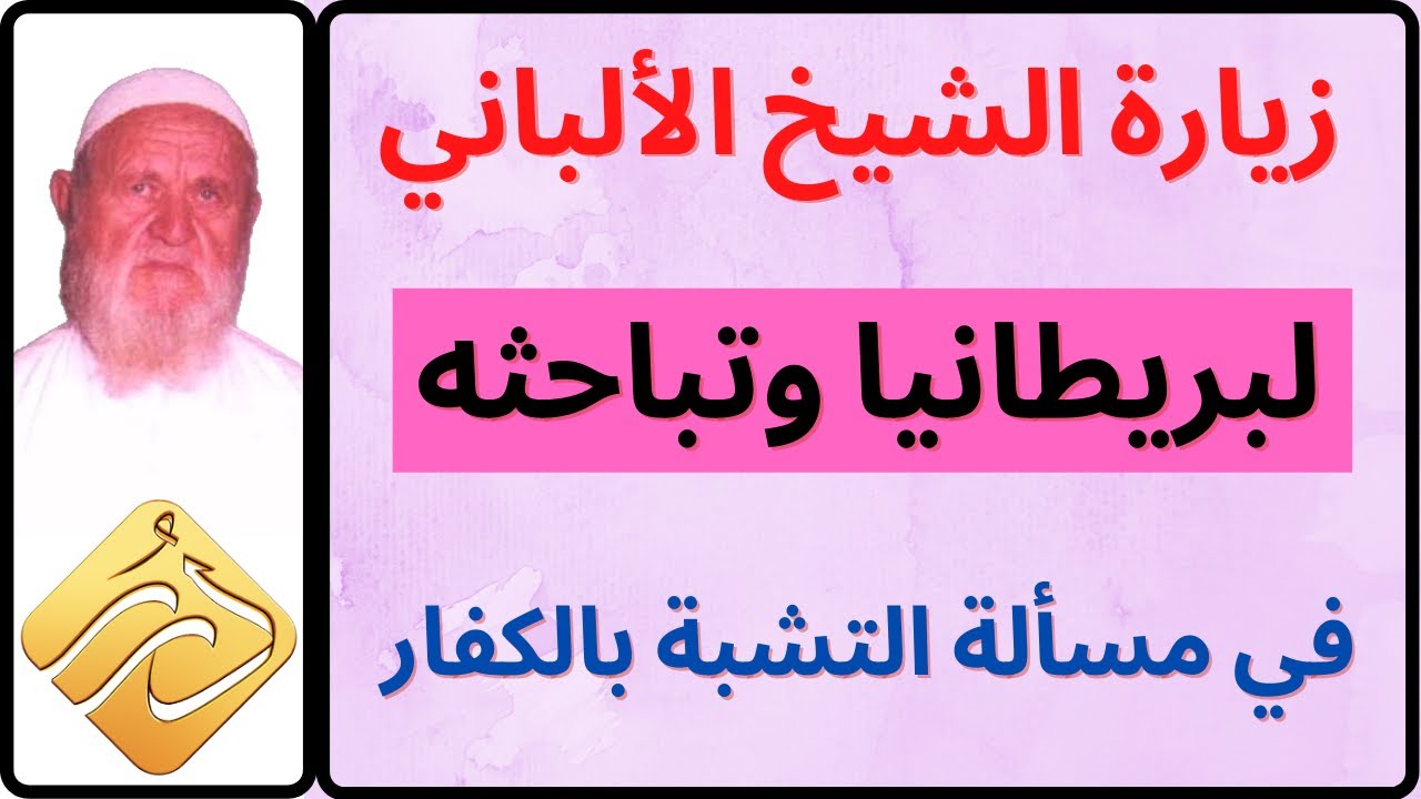 الشيخ الألباني زيارة لبريطانيا وتباحثه في مسألة التشبة بالكفار
