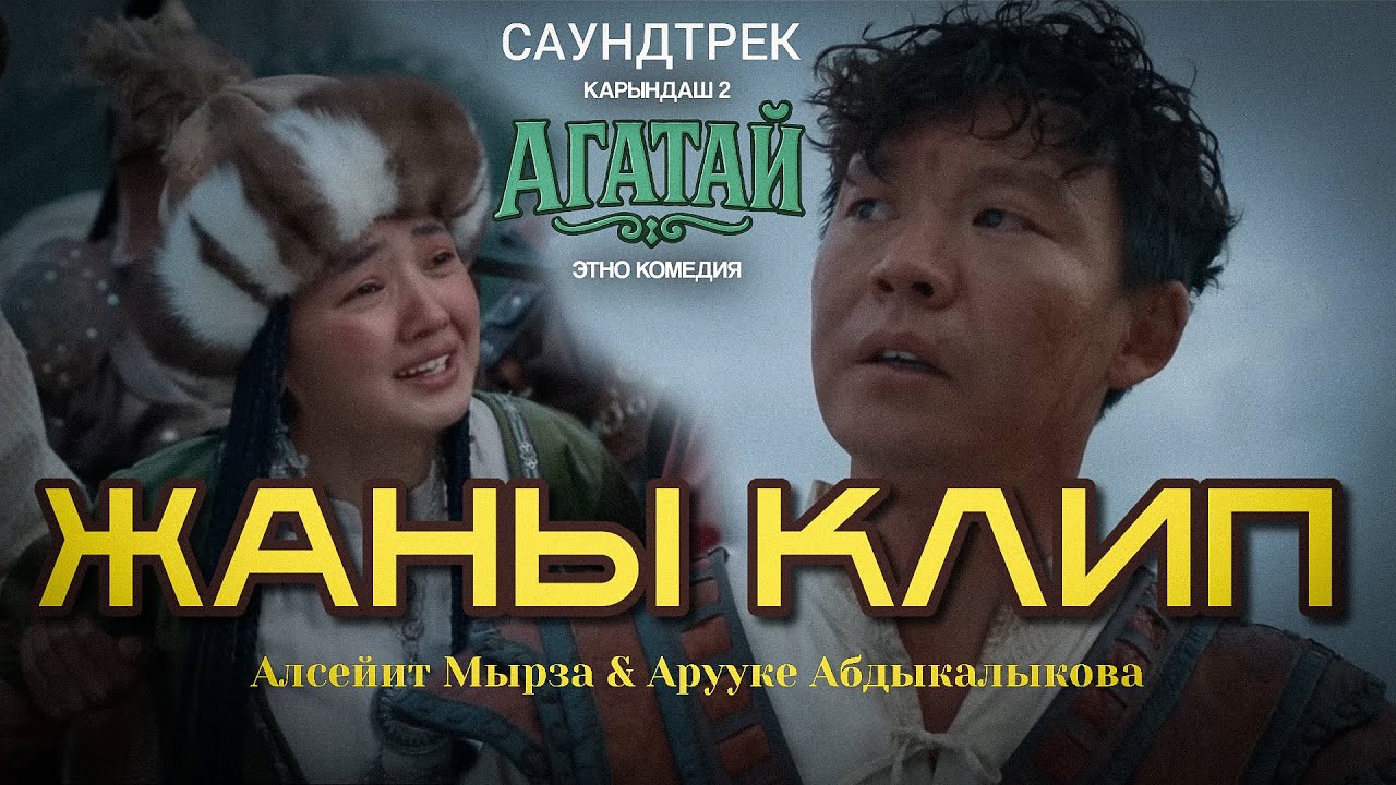 Алсейит Мырза & Арууке Абдыкалыкова - Бул сүйүүнүн баяны / OST 