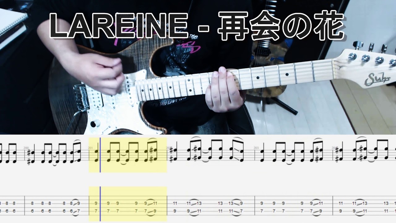 Lareine - 再会の花 guitar cover【tab有】