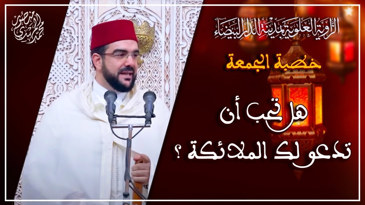 خطبة الجمعة || هل تحب أن تدعو لك الملائكة ؟! | محمد المهدي منصور