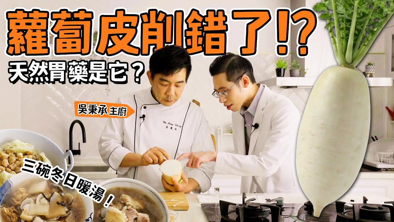 蘿蔔燉湯只削一層皮就錯了？高麗菜竟是『護胃神菜』？國宴名廚 X 中醫師公開『零藥味』轉骨湯，孩子發育不吃苦！｜侑達大師 ft 吳秉承 主廚 @yum369