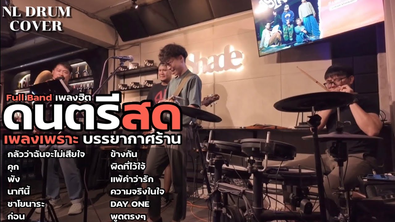 ดนตรีสด เพลงฮิต เพลงร้านเหล้า ฟังยาวๆ- [ NL DRUM COVER ] - Roland Octapad SPD 30