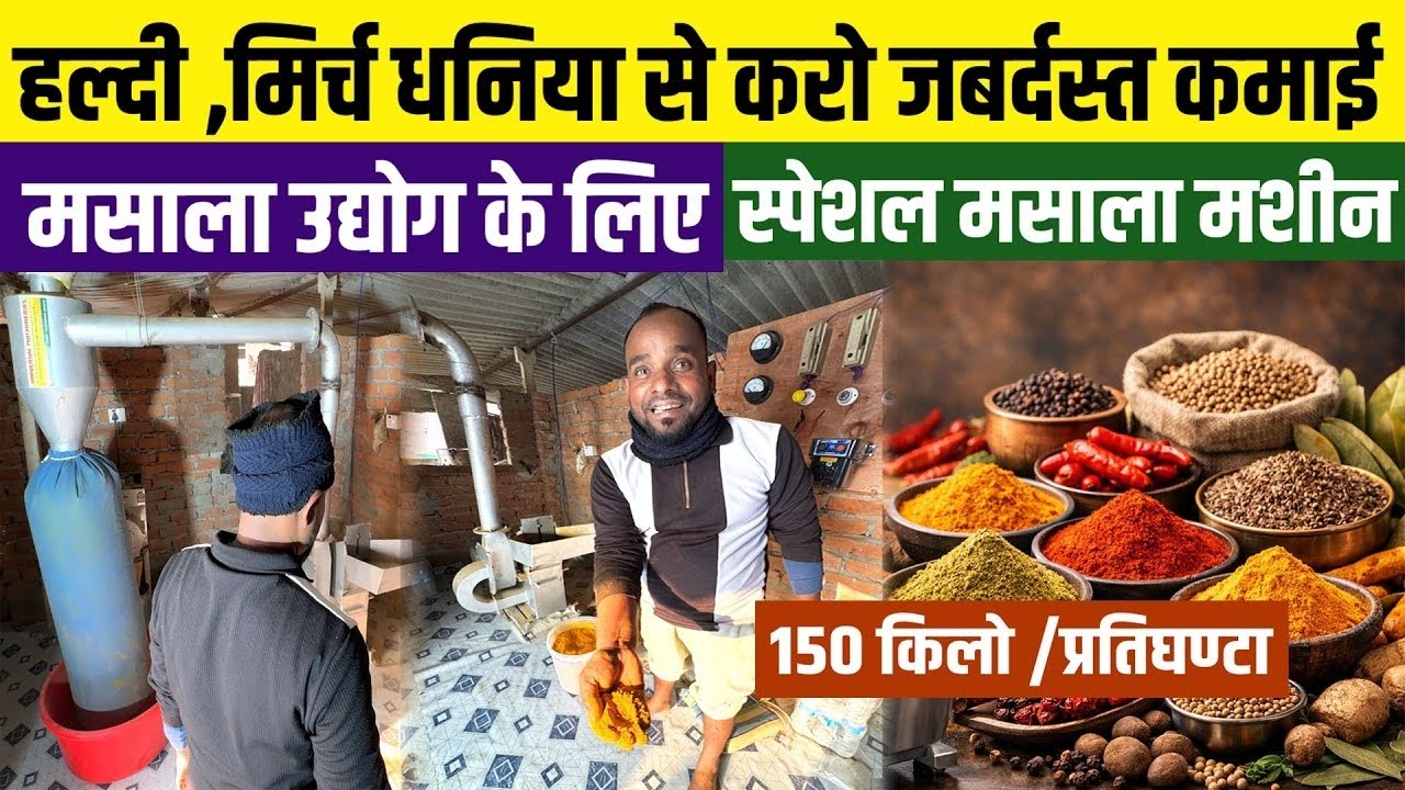 मसाला पीसने की No.1 मशीन | Cyclone Grinder Full Demo