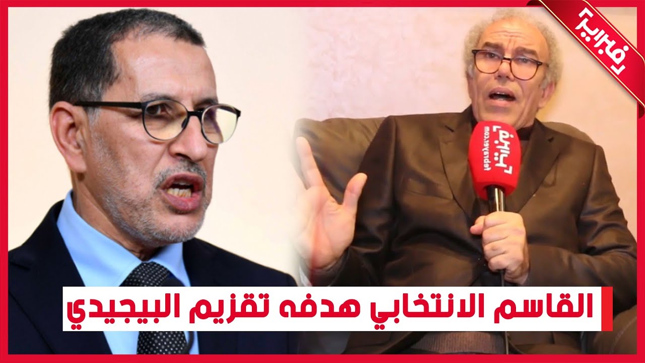 عصيد: القاسم الانتخابي هدفه تقزيم البيجيدي انتخابيا