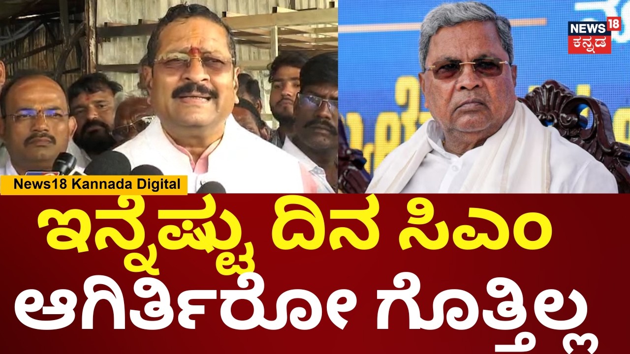Basanagouda Patil Yatnal | ನಿಮ್ಮ ನಿಮ್ಮ ಜಗಳ ಬೇಗ ಮುಗ್ಸಿಕೊಳ್ಳಿ ಅಂದಿದ್ದೇನೆ | Siddaramaiah  | DKS | N18V
