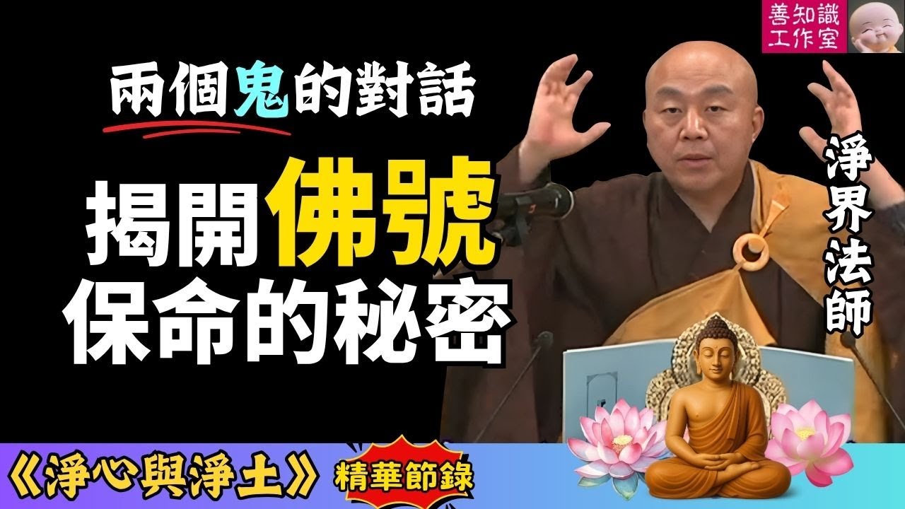 兩個鬼的對話，揭開佛號保命的秘密！ | 念佛感應錄 | 四十八願 | 淨界法師 | 淨心與淨土 10