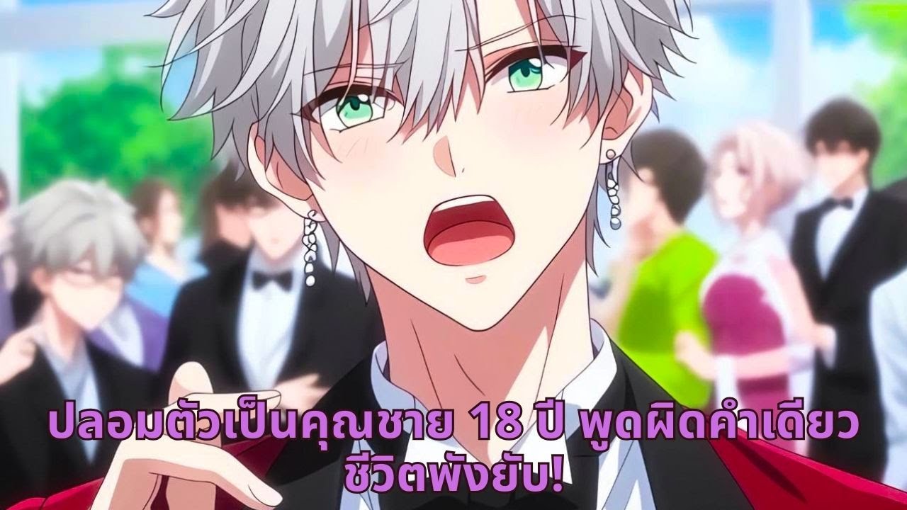 ปลอมตัวเป็นคุณชาย 18 ปี  พูดผิดคำเดียว ชีวิตพังยับ!