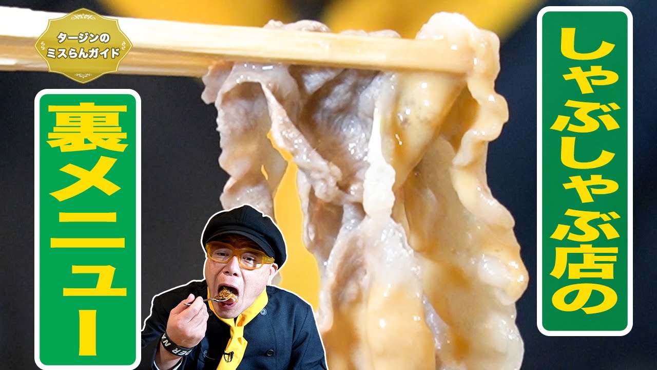裏メニューが凄い！京橋のしゃぶしゃぶ「極肉しゃぶ一（いち）」大阪市都島区【グルメリポート！タージンのミスらんガイド：エピソード５３】