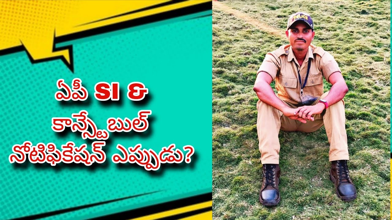 ఏపీ SI & కాన్స్టేబుల్ నోటిఫికేషన్ ఎప్పుడు?#police #jobs #notification #life #trending #viral #god 
