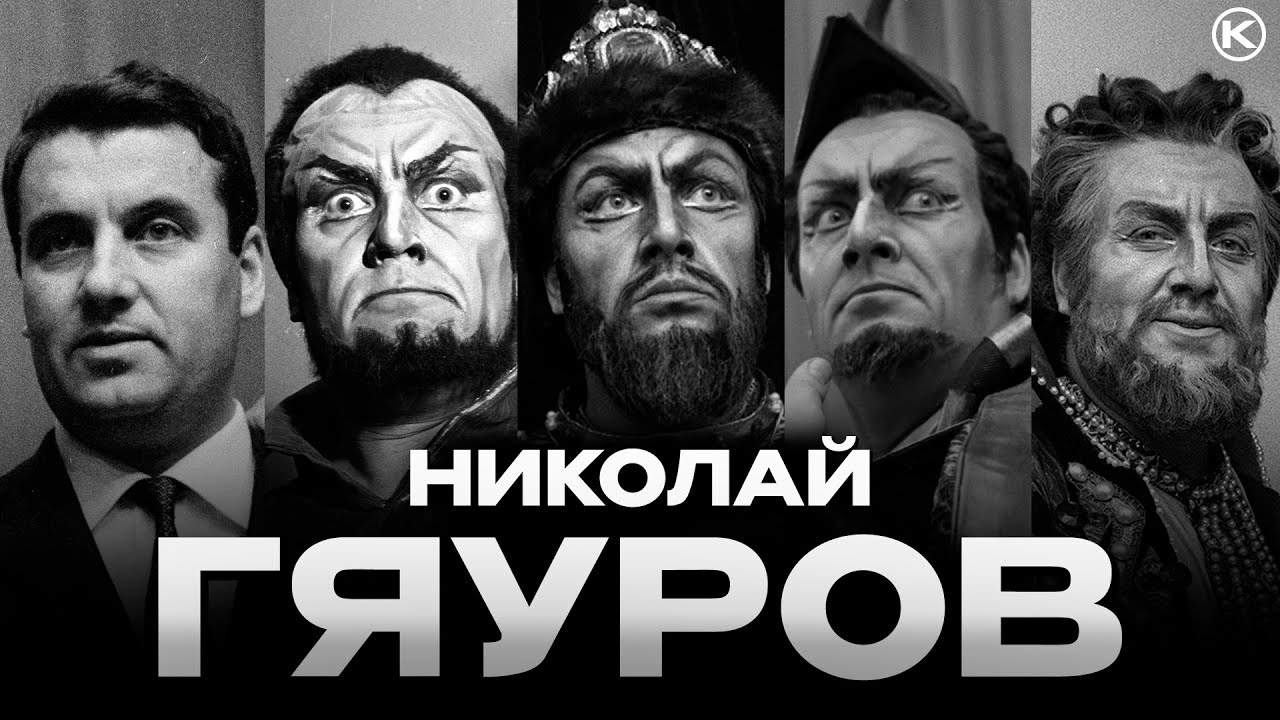 ИСКУССТВО НИКОЛАЯ ГЯУРОВА / The Art of Nicolai Ghiaurov + EN & BG SUB