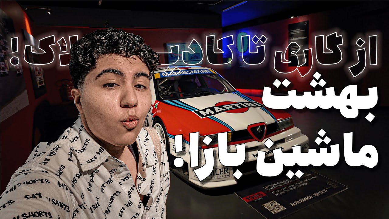 🚘 ولاگ ده روز ده موزه | روز اول | موزه ملی ماشین و اتوموبیل | MAUTO MUSEUM 🚘