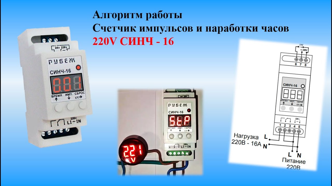Счетчик импульсов и наработки часов СИНЧ-16 «RUBEZH». Алгоритм работы. Настройки. Полная инструкция