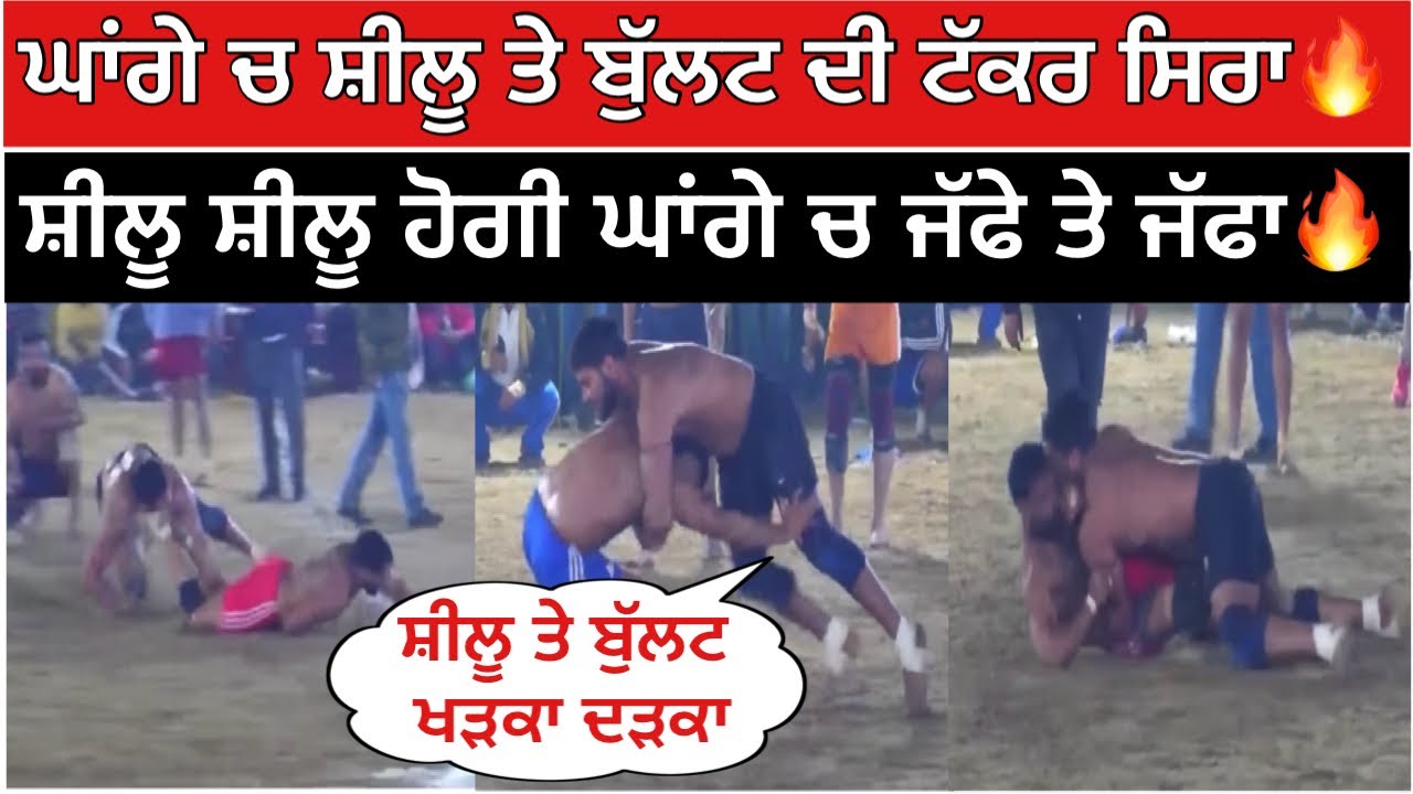 ਘਾਂਗੇ ਚ ਸ਼ੀਲੂ ਤੇ ਬੁੱਲਟ ਦੀ ਟੱਕਰ ਸਿਰਾ ਸ਼ੀਲੂ ਸ਼ੀਲੂ ਹੋਗੀ ਘਾਂਗੇ ਚ ਜੱਫੇ ਤੇ ਜੱਫਾ🔥| Kabaddi Live 