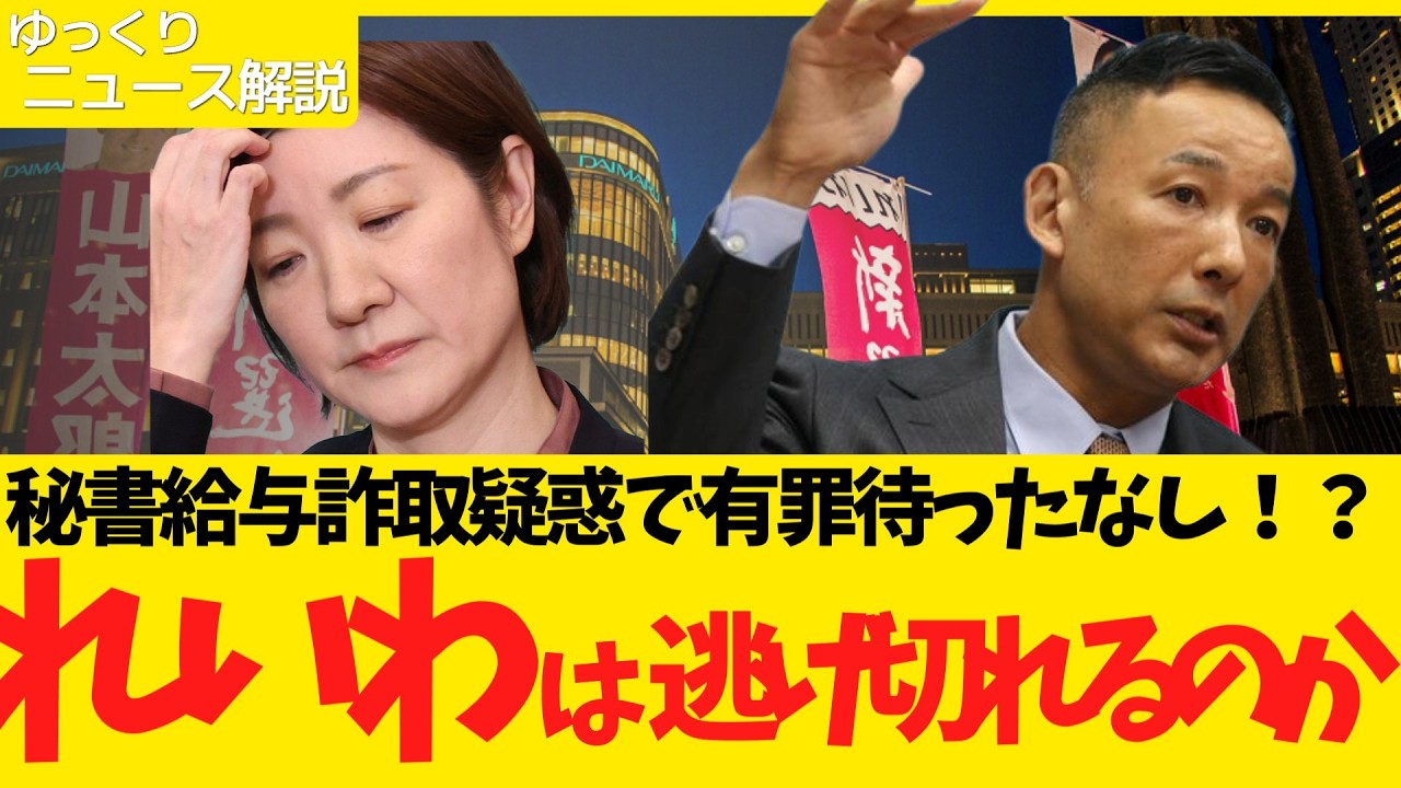 【法的にアウト？】れいわ新選組にまさかの裏金疑惑！？秘書給与詐取はさすがにまずい…！？あまりにもダブスタで大炎上！？