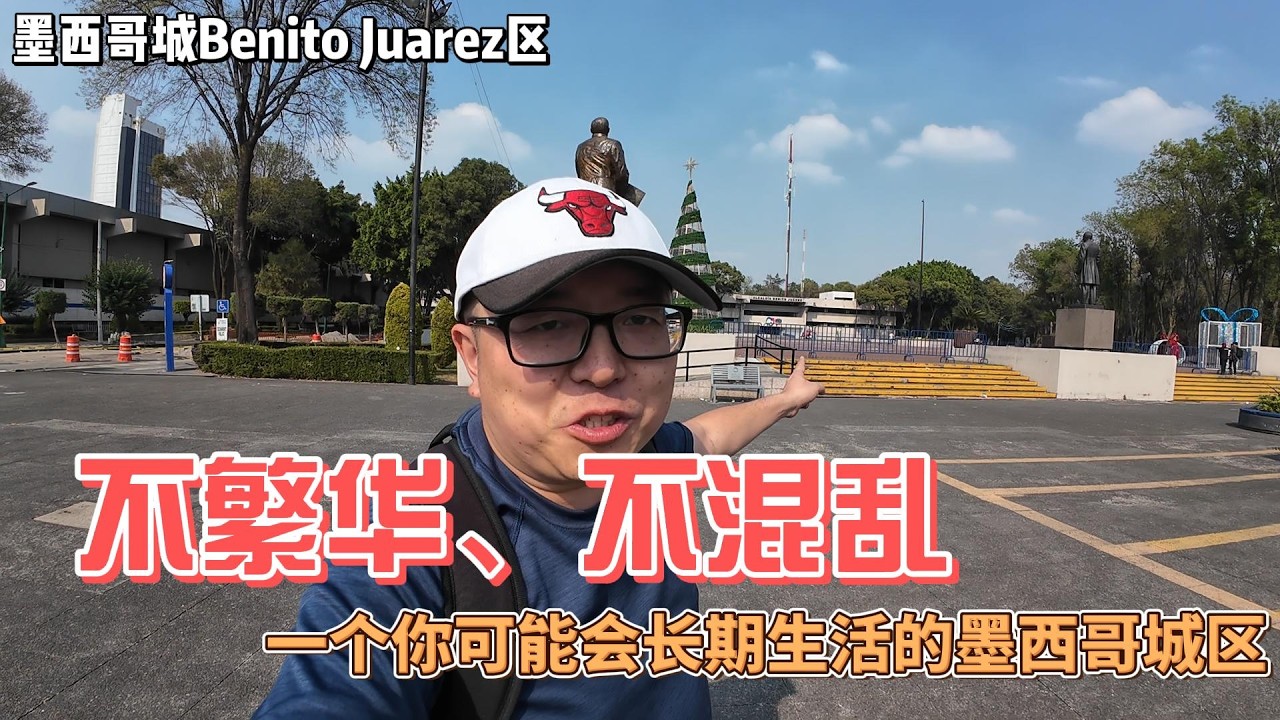 墨西哥生活-Benito Juarez区 是首都中产的首选居住区吗？