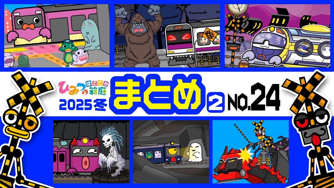 【まとめ｜No.24】踏切カンカン、謎解き迷宮駅くるくるステーション、おばけ電車ダンジョン迷路、不思議なタイムスリップ踏切　など【おばけ 電車踏切 乗り物 アニメ｜ひみつの箱庭】2025年冬・２