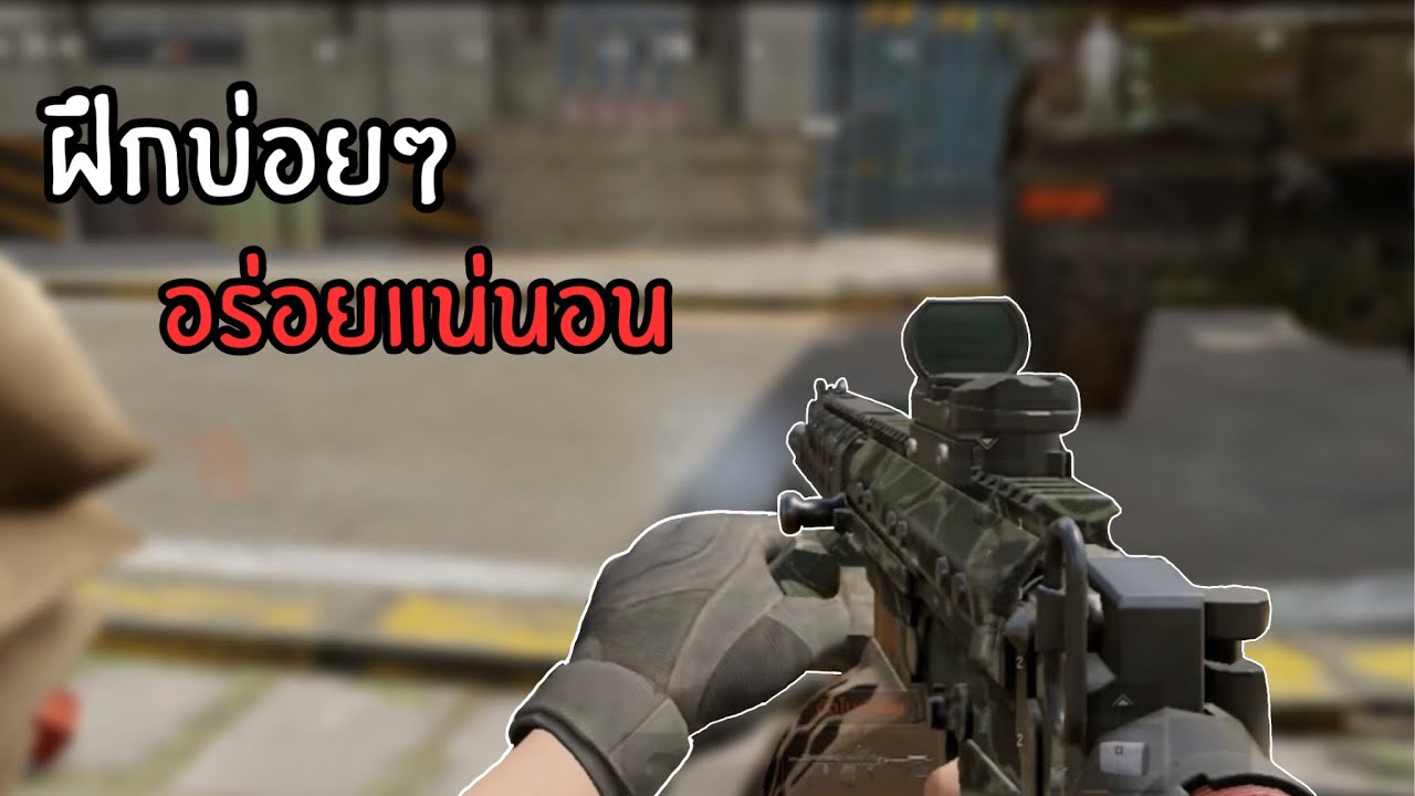 อยากฝึกเล่นคลังแสงต้องทำไง? |Arena Breakout