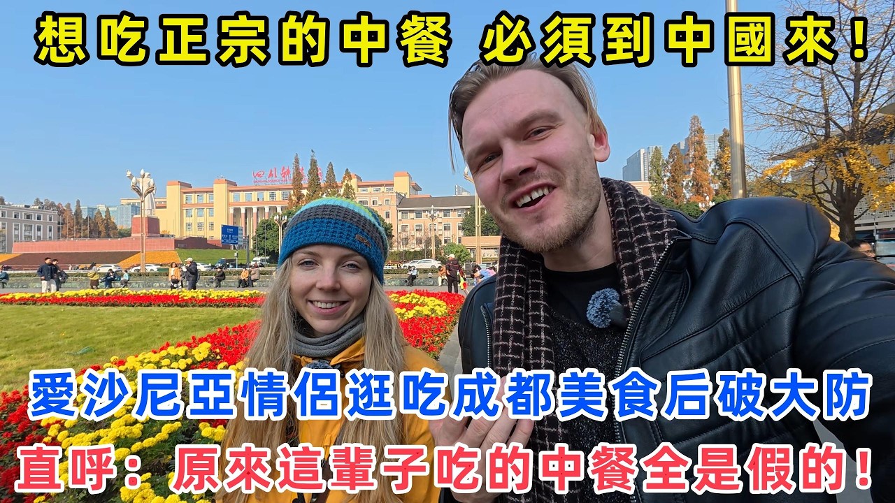想吃正宗的中餐 必須到中國來！愛沙尼亞情侶逛吃成都美食后破大防，直呼：原來這輩子吃的中餐全是假的！#chinatravel  #真實的中國 #中國旅游 #外國人在中國 #中國