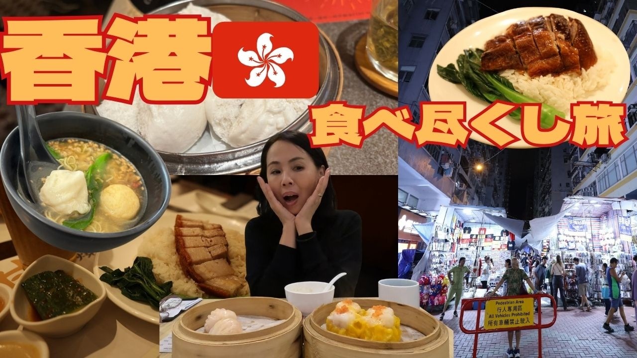 【2025香港最新版🇭🇰】香港リピーター夫婦の食べ歩き旅｜地元グルメをとことん味わう| 飲茶 | ローストグース | 小籠包 | 香港カフェ | 香港夜景 | 香港ホテル | CORDIS HOTEL