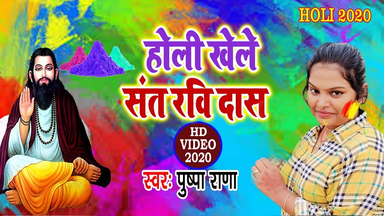 #Pushpa Rana का 2020 का स्पेशल रविदास जयंत्री #होली Song - होली खेले संत रवि दास - Holi Songs New