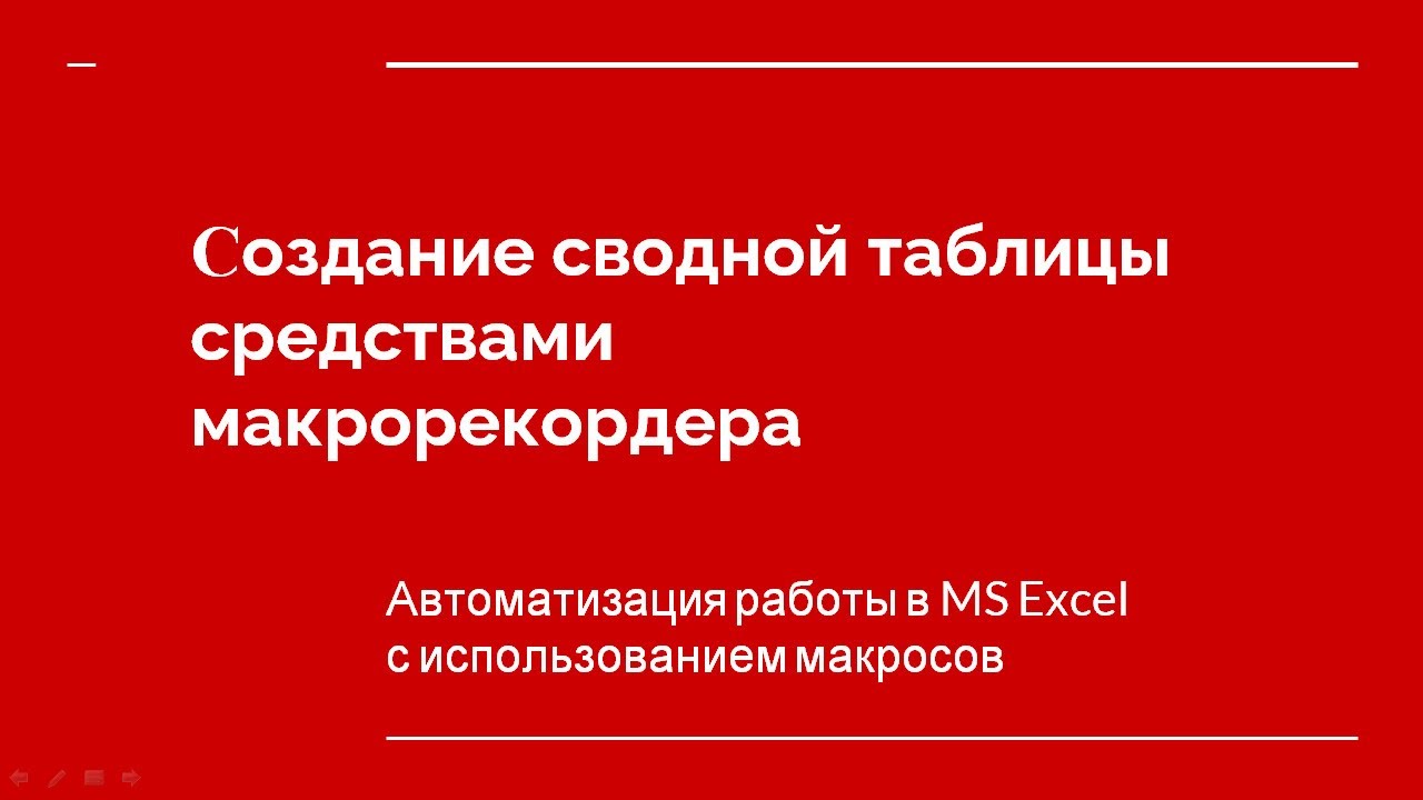 Создание сводной таблицы с помощью макроса