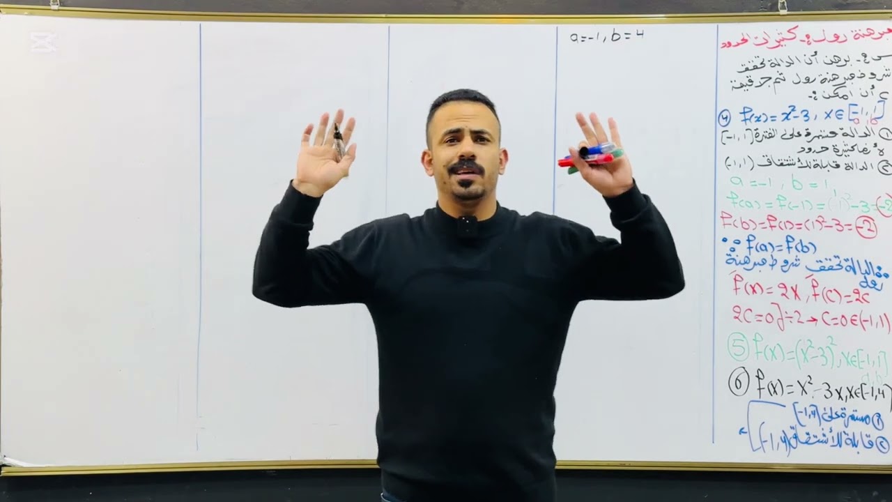 التفاضل (محاضرة 4) مبرهنة رول