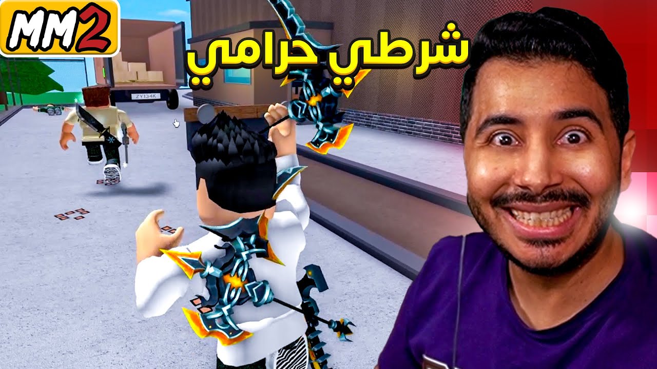 روبلوكس ام ام تو - شرطي حرامي - تخبيت في اماكن سرية😱🔥-Roblox mm2