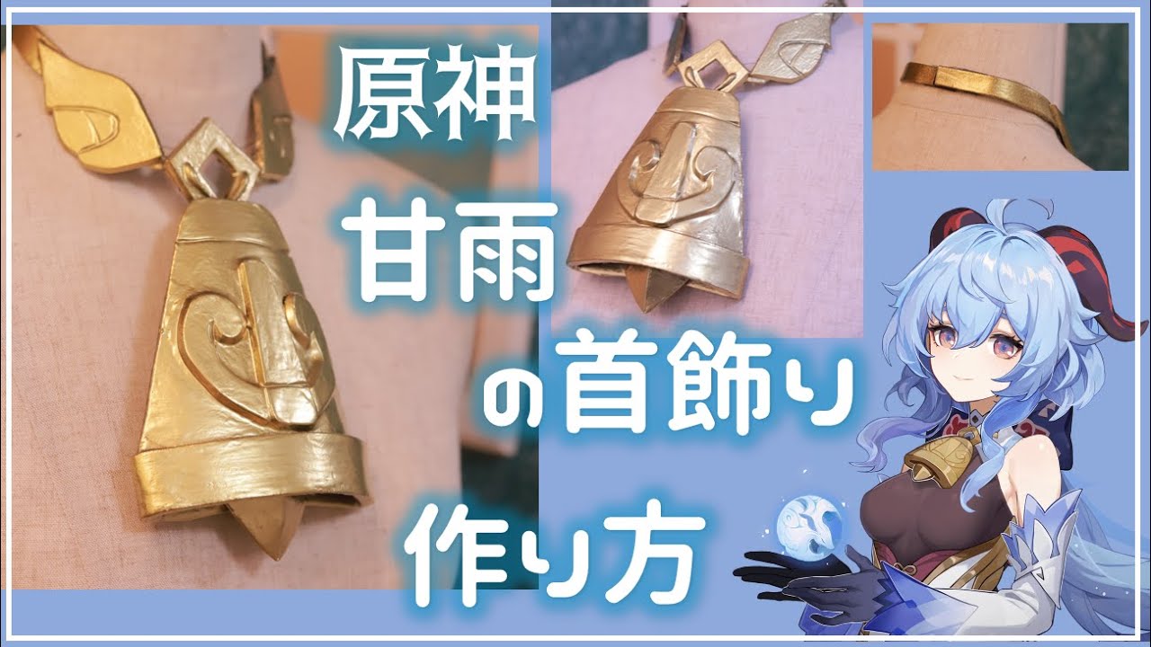 【原神】甘雨の首飾りの作り方【コスプレ造形】