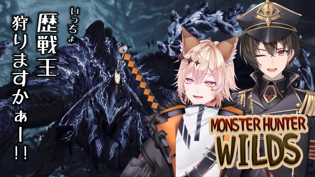 【モンハンワイルズ】いっちょ歴戦王狩りに行くかぁ！！！【椎名シロホシ/Vtuber】#王様配信シロ