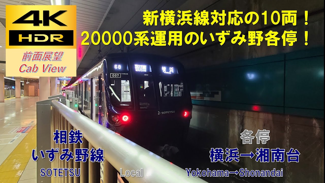 【4K HDR/60fps 前面展望】いずみ野線/各停（横浜→湘南台）@20000系