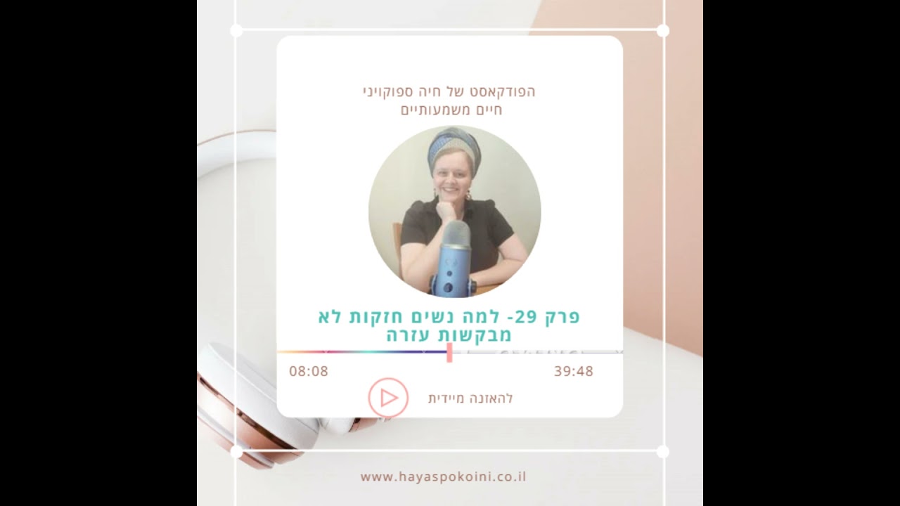 ?פרק 29 - למה נשים חזקות לא מבקשות עזרה