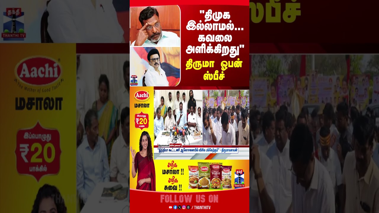 thirumavalavan | dmk | vck