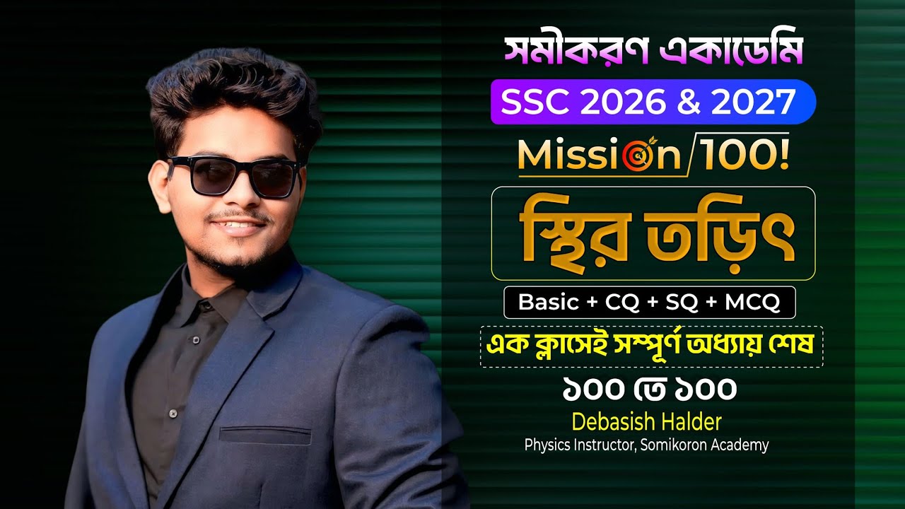 Physics Chapter 10 || One Shot CQ & MCQ & SQ || SSC 26-27 || স্থির তড়িৎ || Debasish Halder