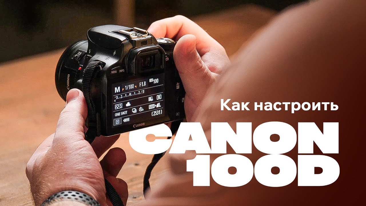 Canon 100D как настроить? #фотография #обучениефотографии #начинающийфотограф