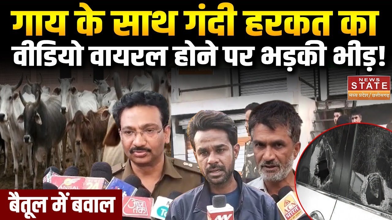 MP Violence : शर्मनाक करतूत... युवक ने गाय के साथ की घिनौनी हरकत!, इलाके में फैला तनाव | MP Police