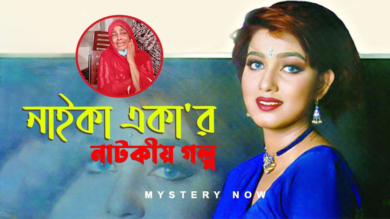 শাহিদা আরবী সিমন থেকে থেকে একা হওয়ার নাটকীয় গল্প | Naika Eka | Actress Eka Story | Mystery Now