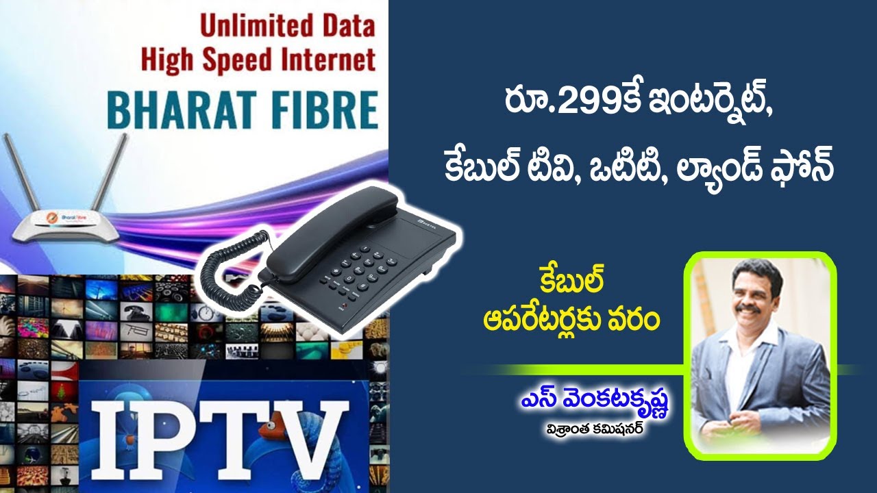 రూ.299కే ఇంటర్నెట్‌, టివి, ఒటిటి, ల్యాడ్‌ఫోన్‌ | కేబుల్‌ ఆపరేటర్లకు వరం | Venkata Krishna Views