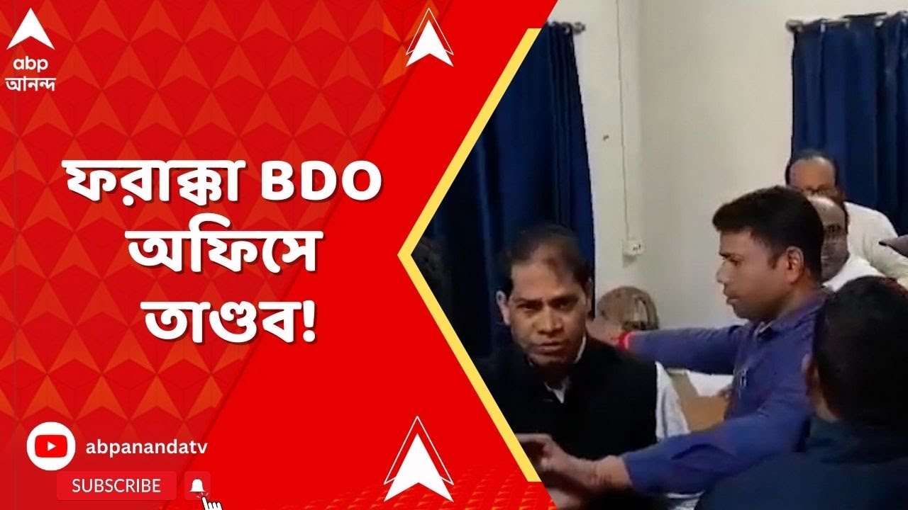 Farakka BDO Office :ফরাক্কা বিডিও অফিসে SIR শুনানি চলাকালীন তৃণমূল বিধায়কের নেতৃত্বে ভাঙচুরের অভিযোগ