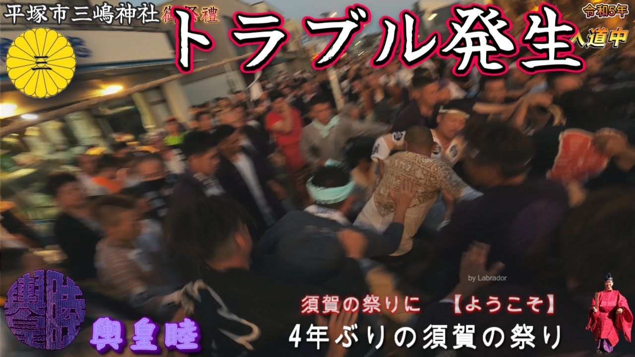 令和５年　平塚市　三嶋神社（ 御祭禮 )★須賀の祭り★本社特大神輿トラブル発生神輿渡御　迫力満点です　。