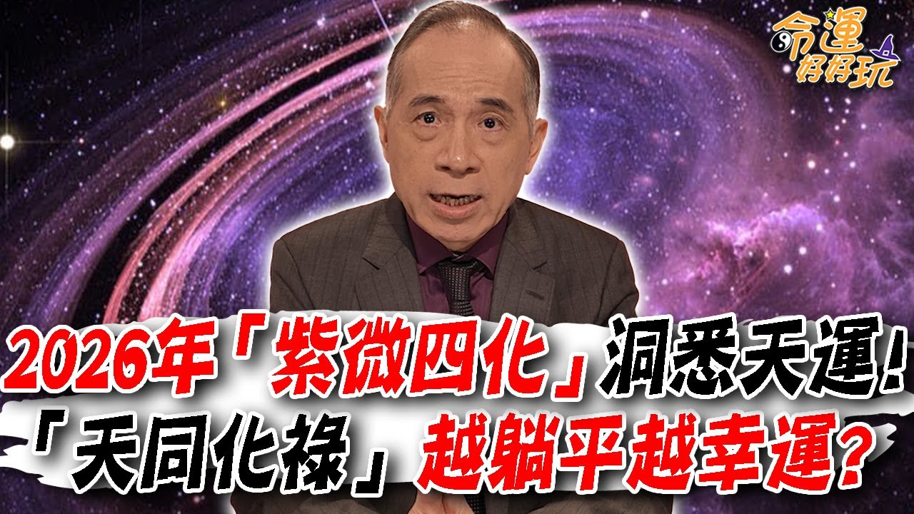 2026年「紫微四化」洞悉天運！「天同化祿」越躺平越幸運？張盛舒完整解析丙午年運勢！｜【大預言天團】每週精選
