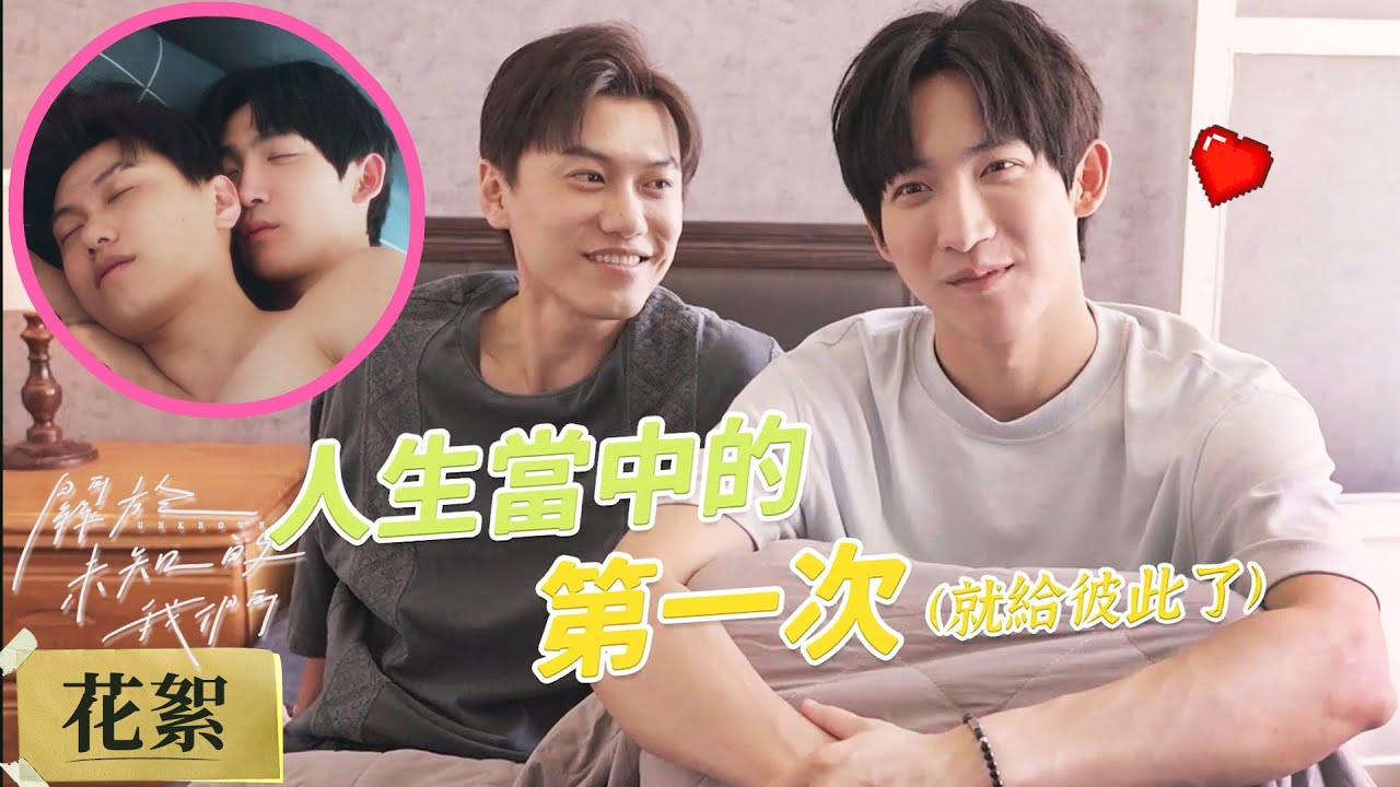 花絮BTS—確定關係篇 |🙈「太享受！」黃宏軒稱親哥哥親到很習慣！接吻已經是生活的一部分！| #邱宇辰 #黃宏軒