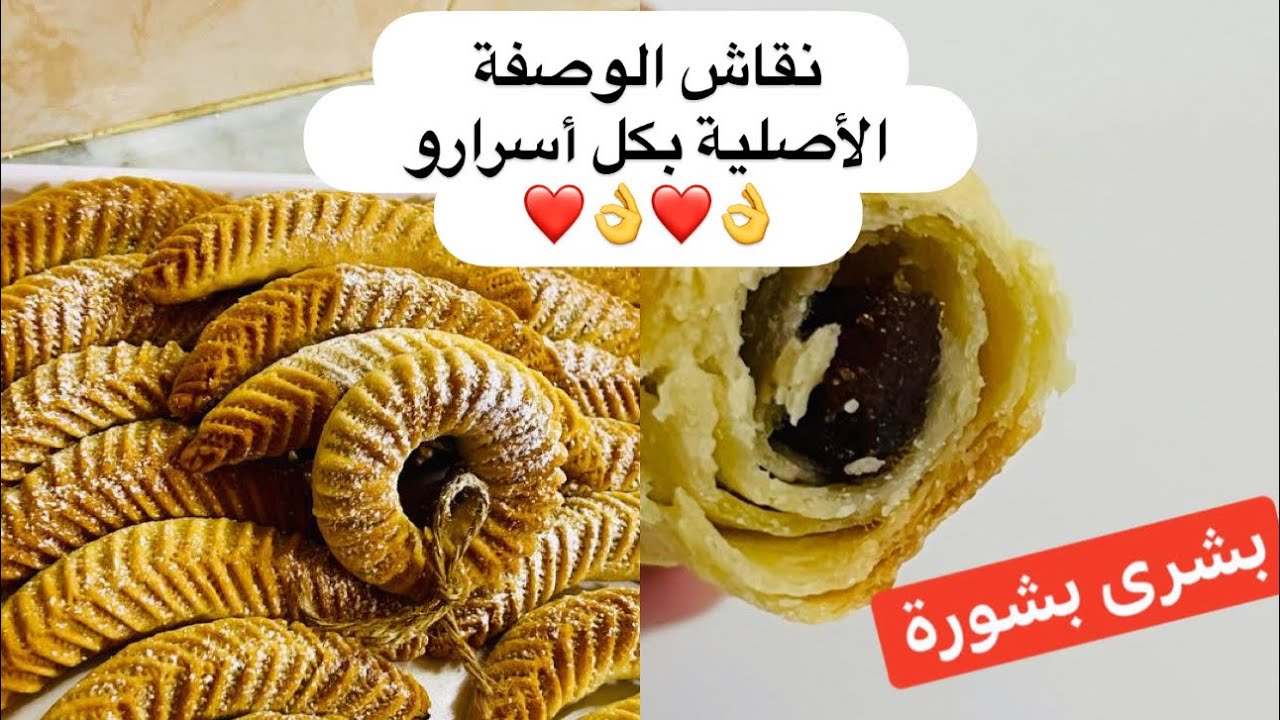 وصفة حلوى النقاش بكل أسرارها تذوب في الفم بالتفصيل الممل❤️سلسلة حلويات العيد ❤️